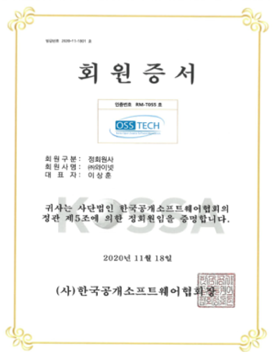 한국공개소프트웨어협회 인증서